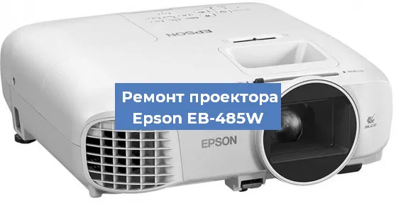 Замена поляризатора на проекторе Epson EB-485W в Воронеже